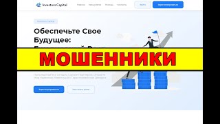 Investors Capital на investorscapitalco ОТЗЫВЫ ОБМАН SCAM [upl. by Monro921]