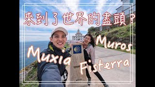 西班牙世界盡頭 Fisterra 一日遊｜聖地亞哥德孔波斯特拉 Muros Muxia 美食景點攻略｜阿發哩得 西班牙世界盡頭 [upl. by Anelem]