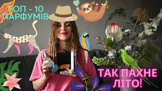 МОЇ УЛЮБЛЕНІ ЛІТНІ ПАРФУМИ  ТОП 10 [upl. by Iz]