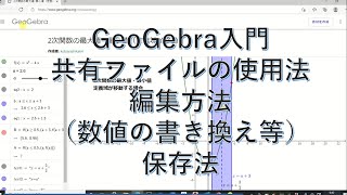 GeoGebraクラッシク６入門 共有ファイル利用法 編集（数値書き換え、保存等）も出来る💛 [upl. by Marteena57]