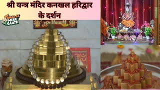 Shree Yantra Mandir श्री यन्त्र मंदिर कनखल हरिद्वार के दर्शन  Live [upl. by Darin469]