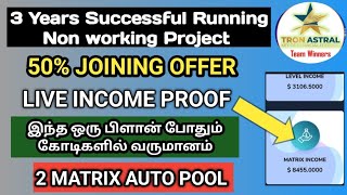 Tron astral 100 Non Working Plan 50 Joining Offer 3 Years Successful Running Project 7810091854 [upl. by Averell]