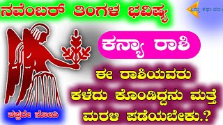 Kanya Rashi bhavishya  Rashi jyotish bhavishya  Kannada jyothishya  NimmKathaParva18 [upl. by Nylirrehs]