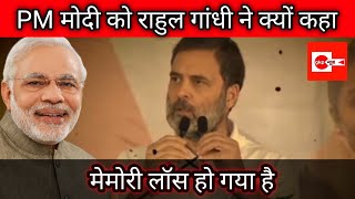 राहुल गांधी ने पीएम मोदी की जो बाइडन से तुलना क्यों कीrahulgandhi [upl. by Sedlik]