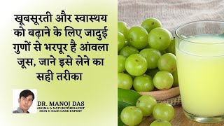 Amla Juice Benefits  Dosages And Review In Hindi  Immune Booster Juice in 2021 I DR MANOJ DAS [upl. by Corine]