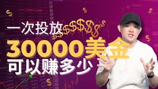 派网一次投30000美金可以赚多少 [upl. by Aivad]