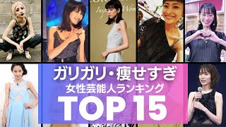 ガリガリすぎると言われる女性芸能人 最新ランキングTOP15 [upl. by Aieka433]