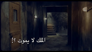 الملك لا يموت ؟ فيلم سوري قصير [upl. by Graniela]