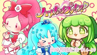 【同時視聴配信】ハートキャッチを観よう！16～20話編【Vtuber】 [upl. by Brannon]