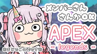 【apex 】参加型APEX！🔥メンバーさん参加可！！※概要欄必読※【vtuber 星伽きりん 】 [upl. by Arratoon]