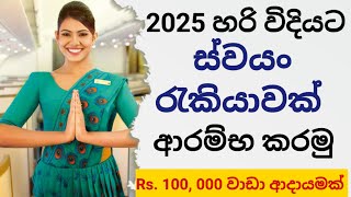 ස්වයං රැකියා 2025swayan rekiya at home [upl. by Travax]