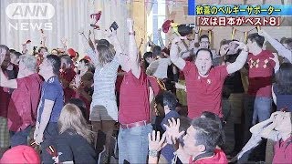 「4年後はベスト8」ベルギーサポーター 日本称える（180703） [upl. by Spillihp]