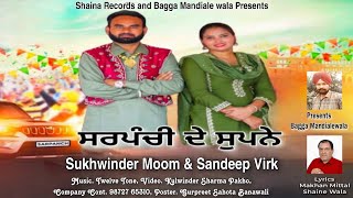 ਸਰਪੰਚੀ ਦੇ ਸੁਪਨੇ  full VideoSukhwinder Moom amp Sandeep VirkSHAINA RECORDSLatest Song 2024 [upl. by Nylodnewg]