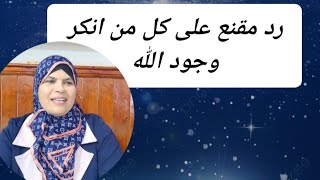 ردا على كل من انكر وجود الله تأمل في نفسك وفي الكون ستجد الله قريب سميع [upl. by Eenet]