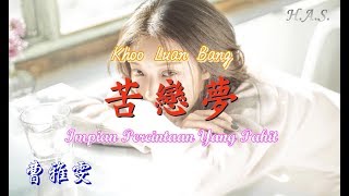 Khoo Luan Bang 苦戀夢 Impian Cinta Yang Pahit 林翠萍 Hokkien [upl. by Inal]