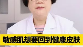 敏感肌 如何回到健康的皮肤状态，这个视频给你讲清楚皮肤 养肤 医学科普 变美精华 [upl. by Mcdougall375]