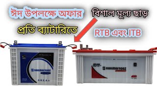 আইপিএস ব্যাটারি বিশাল মূল্য ছাড় 6 দিনের জন্য। Rahimafroz RTB 200Ah or ITB 200Ah Low price BD [upl. by Lanita]