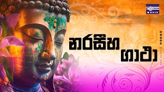 Naraseeha Gatha  නරසීහ ගාථා [upl. by Ycrem]