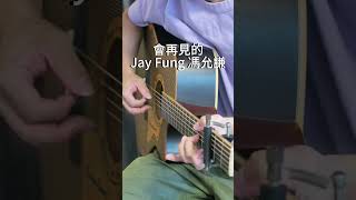 會再見的  Jay Fung 馮允謙 Fingetstyle [upl. by Asseret]