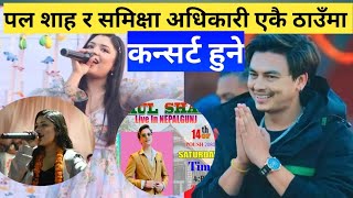 paul shah news  paul shah new song  paul shah and samiksha adhikari new song [upl. by Merle]