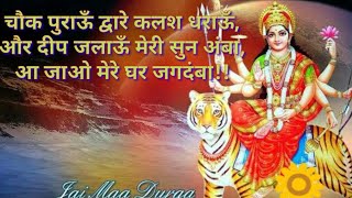 Navratri Song  Chok purao dware kalash dharuon aur deep चौक पुराऊँ द्वारे कलश धराऊँ और दीप जलाऊँ [upl. by Eedrahc]