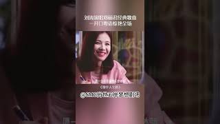 刘涛演唱邓丽君经典歌曲，一开口粤语惊艳全场🤩 刘涛 破晓东方 [upl. by Gary]