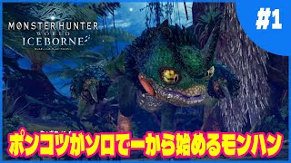 【MHWMHWIB】1 モンスターハンターワールド・アイスボーン「ポンコツがソロで一から始めるモンハン」 攻略動画 [upl. by Vasili]