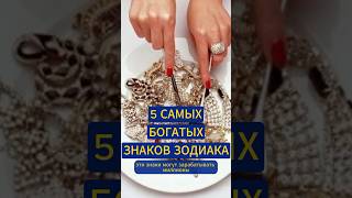 5 САМЫХ БОГАТЫХ ЗНАКОВ ЗОДИАКА гороскоп зодиак звезды [upl. by Annayat]