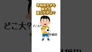 早稲田大学を蹴れる国立大学は？早慶 VS 旧帝大学 大学受験 [upl. by Midas]