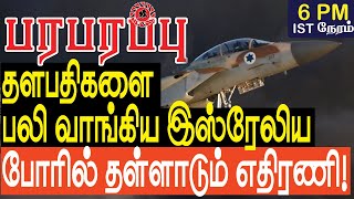 தளபதிகளை குறி வைத்த இஸ்ரேலிய போரில் தள்ளாடும் எதிரணி  Israel Lebanon war in Tamil YouTube Channel [upl. by Chicoine]