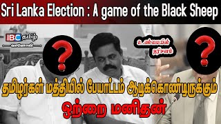 SL Electionஆபத்தின் இறுதி நிமிடங்களில் தமிழரசுக் கட்சி தமிழ் மக்கள் எடுக்கவேண்டிய முக்கிய முடிவு [upl. by Suixela]