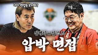 김병지X감스트quot맨유토트넘 어디를 응원할 거예요quot😱 프로방송인 감스트도 긴장하는 강원FC 인턴 면접 [upl. by Salomo82]