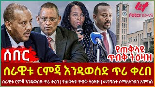 Ethiopia  ሰራዊቱ ርምጃ እንዲወስድ ጥሪ ቀረበ፣ የጠቅላዩ ጥብቅ ትዕዛዝ፣ ሰራዊቱ ርምጃ እንዲወስድ ጥሪ ቀረበ፣ የጠቅላዩ ጥብቅ ትዕዛዝ [upl. by Yeliac]