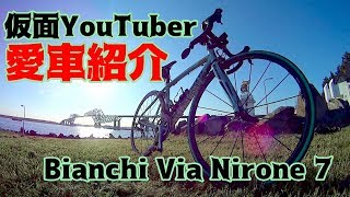 惡魔改造ロードバイク紹介🚲Bianchi Via Nirone 7 pro 👿仮面YouTuberブラック荒北仮面様の撮影専用ロードバイク😈最新スペック＆カスタム内容を紹介 [upl. by Bremen]