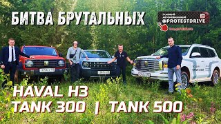 HAVAL H3 против TANK300 и TANK500 обзор на трассе бездорожье и полигоне Битва брутальных [upl. by Beutler]