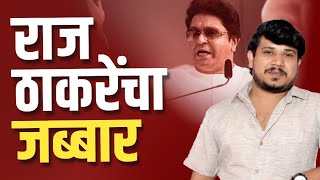 कोण आहे मनसेचा सामान्य कुटुंबातला जब्बार शेख mns rajthackeray maharashtra [upl. by Bernadene]