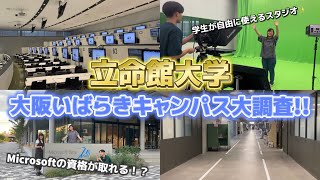 現役立命館大学生による大阪いばらきキャンパスOICツアー✨  新棟H棟をご紹介🌟  受験生へのメッセージも💌 [upl. by Ym]