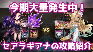 今シーズン大量発生中！最凶セアラギアナの攻略方法紹介！【Summoners War  サマナーズウォー】 [upl. by Trilly]