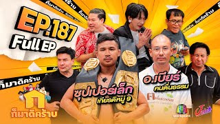 ก็มาดิคร้าบ  EP 187  ซุปเปอร์เล็ก เกียรติหมู่ 9  อเบียร์ คนตื่นธรรม  27 ตค 67 Full EP [upl. by Swanhilda]