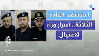 قصة الثلاثة الذين استشهدوا ماذا وراء استهداف قادة الشرطة في غزة؟ [upl. by Guthrey105]