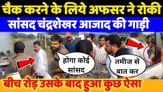 Jharkhand Election Chandrasekhar Azad गाड़ी रोके जाने पर‌ अफसर पर क्यों भड़क गये  BM News [upl. by Ulises5]