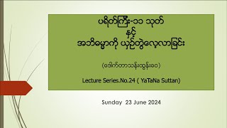 Lecture Series 024 Study of 11Parittas from Abhidhamma Aspect [upl. by Gronseth]