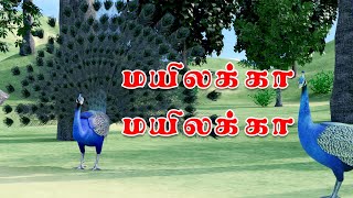 மயிலக்கா  Mayilakka Tamil Rhyme song tamil rhymes [upl. by Fink952]