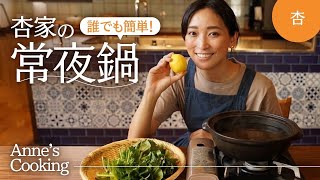 簡単で美味しい！我が家の常夜鍋を紹介します【Anne’s cooking】 [upl. by Alodie]