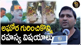 అఘోర గురించికొన్ని రహస్య విషయాలు Some of the secret things about the Agora  అఘోర  public  D99TV [upl. by Aikemat618]