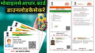 Mobile se adhaar card download kaise kare  Aadhar card download kaise kare [upl. by Oecile]