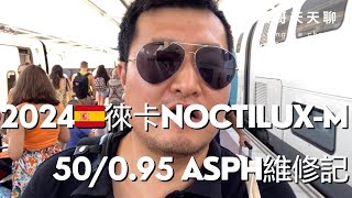 徠卡NoctiluxM 50095 ASPH維修記 [upl. by Amiel]