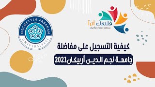 كيفية التسجيل على مفاضلة جامعة نجم الدين اربيكان 2021 [upl. by Notrab]