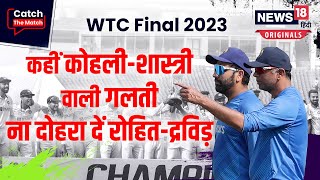 WTC Final खत्म नहीं हो रहा स्पिनरकीपर पर सस्पेंस कहीं कोहली वाली गलती ना दोहरा दें रोहित शर्मा [upl. by Caryn707]