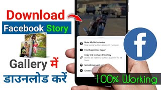 Facebook Story Kaise Download karen  Fb story save kaise karen  Messenger Story Download [upl. by Ellesor]